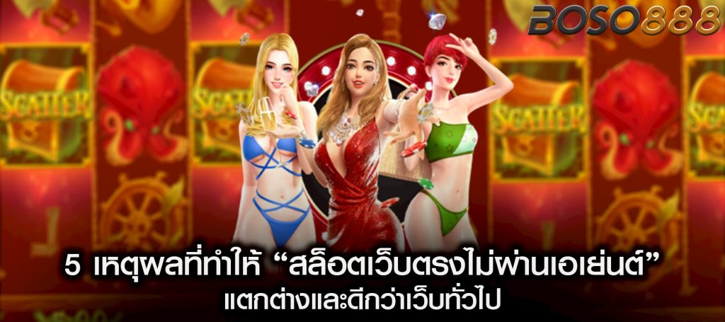 5 เหตุผลที่ทำให้ “สล็อตเว็บตรงไม่ผ่านเอเย่นต์” แตกต่างและดีกว่าเว็บทั่วไป