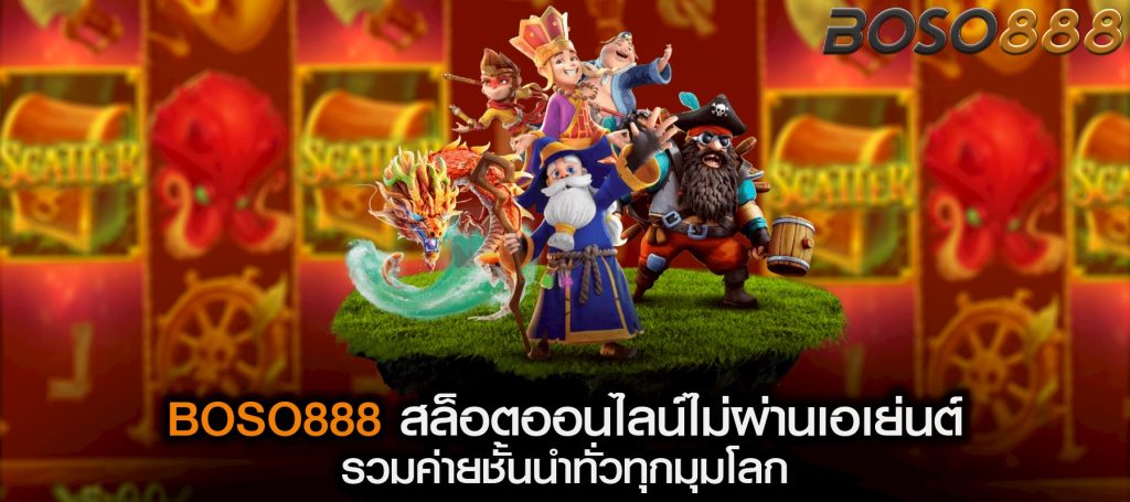 BOSO888 สล็อตออนไลน์ไม่ผ่านเอเย่นต์ รวมค่ายชั้นนำทั่วทุกมุมโลก