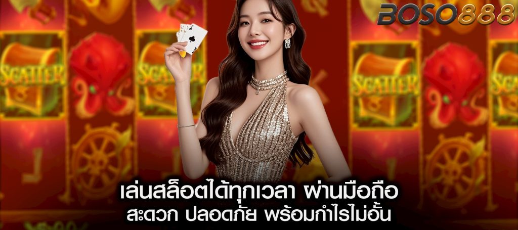 เล่นสล็อตได้ทุกเวลา ผ่านมือถือ สะดวก ปลอดภัย พร้อมกำไรไม่อั้น
