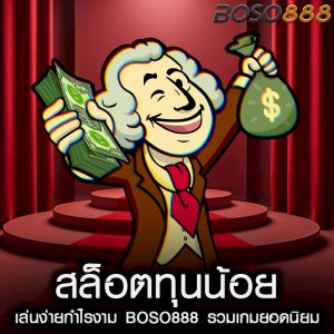 สล็อตทุนน้อย