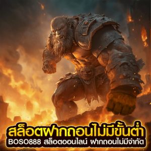 สล็อตฝากถอนไม่มีขั้นต่ำ