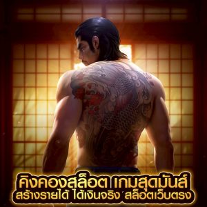 คิงคองสล็อต